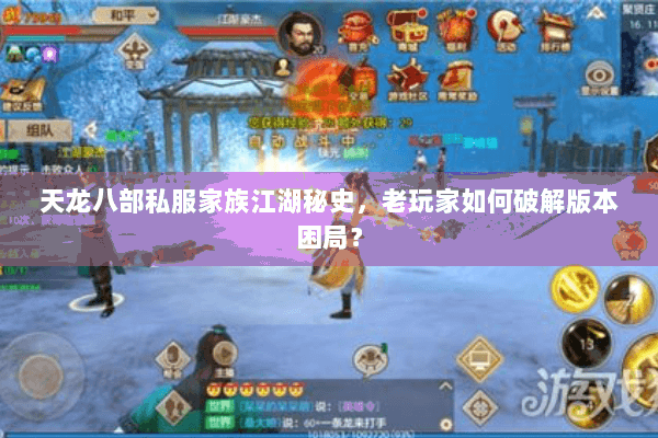 天龙八部私服家族江湖秘史，老玩家如何破解版本困局？