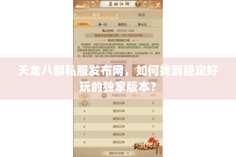 天龙八部私服发布网，如何找到稳定好玩的独家版本？