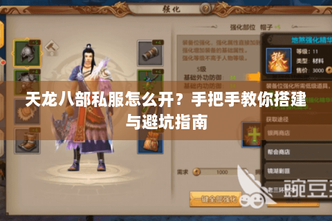 天龙八部私服怎么开？手把手教你搭建与避坑指南