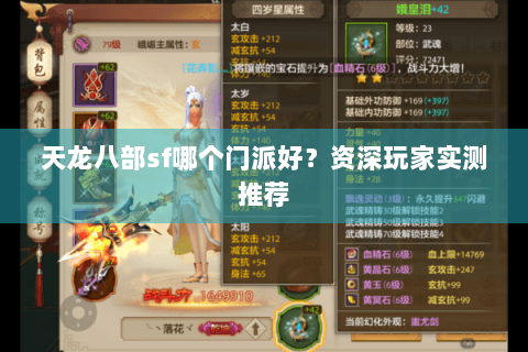 天龙八部sf哪个门派好？资深玩家实测推荐