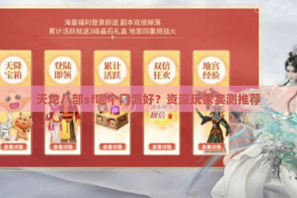 天龙八部sf哪个门派好？资深玩家实测推荐