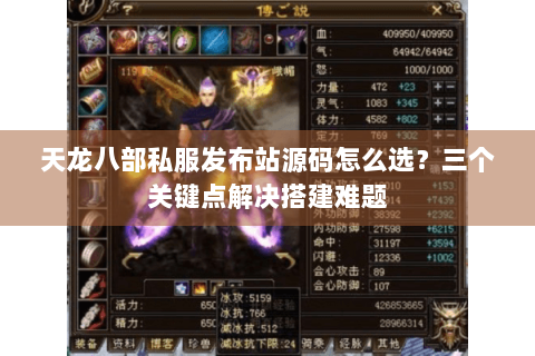 天龙八部私服发布站源码怎么选？三个关键点解决搭建难题