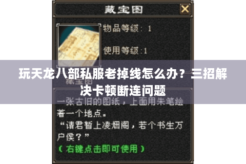 玩天龙八部私服老掉线怎么办？三招解决卡顿断连问题