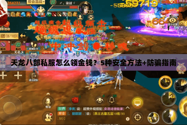 天龙八部私服怎么领金钱？5种安全方法+防骗指南