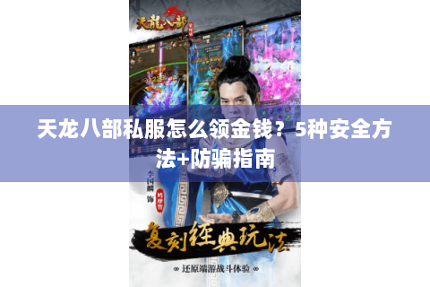 天龙八部私服怎么领金钱？5种安全方法+防骗指南