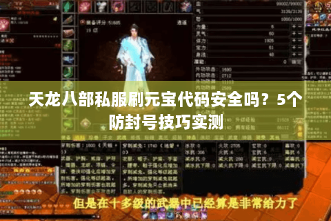天龙八部私服刷元宝代码安全吗？5个防封号技巧实测