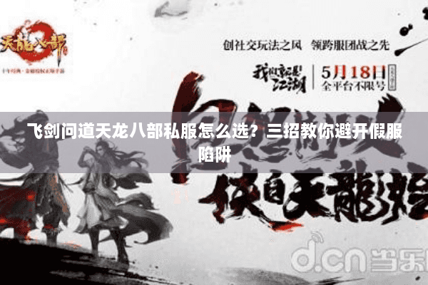 飞剑问道天龙八部私服怎么选？三招教你避开假服陷阱