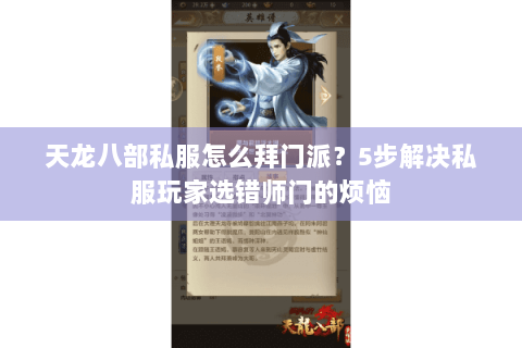 天龙八部私服怎么拜门派？5步解决私服玩家选错师门的烦恼