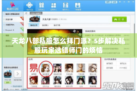 天龙八部私服怎么拜门派？5步解决私服玩家选错师门的烦恼