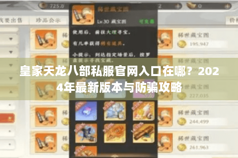 皇家天龙八部私服官网入口在哪？2024年最新版本与防骗攻略