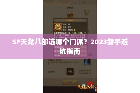SF天龙八部选哪个门派？2023新手避坑指南