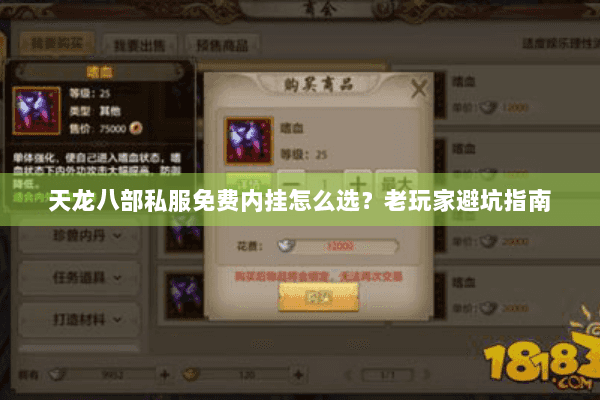 天龙八部私服免费内挂怎么选？老玩家避坑指南