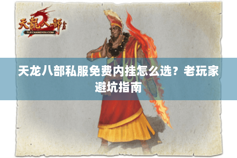 天龙八部私服免费内挂怎么选？老玩家避坑指南