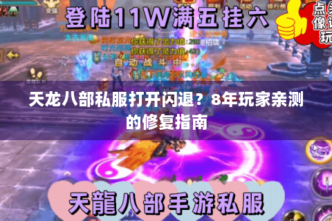 天龙八部私服打开闪退？8年玩家亲测的修复指南