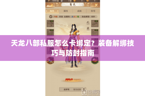 天龙八部私服怎么卡绑定？装备解绑技巧与防封指南