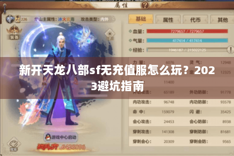 新开天龙八部sf无充值服怎么玩？2023避坑指南