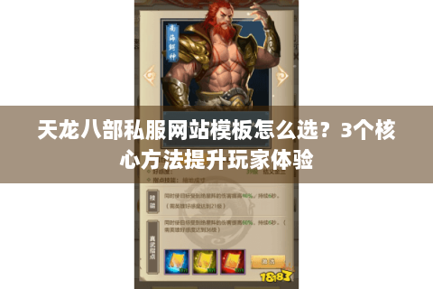 天龙八部私服网站模板怎么选?3个核心方法提升玩家体验 天龙八部私服网站模板怎么选?3个核心方法提升玩家体验
