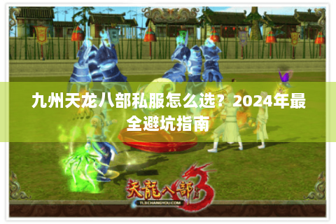 九州天龙八部私服怎么选？2024年最全避坑指南