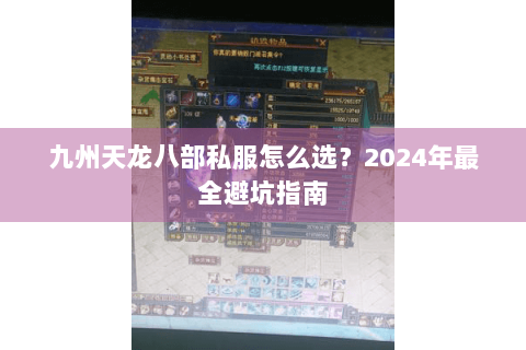 九州天龙八部私服怎么选？2024年最全避坑指南
