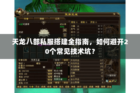 天龙八部私服搭建全指南，如何避开20个常见技术坑？