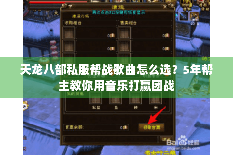天龙八部私服帮战歌曲怎么选?5年帮主教你用音乐打赢团战 天龙八部私服帮战歌曲怎么选?5年帮主教你用音乐打赢团战