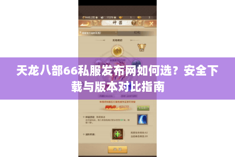 天龙八部66私服发布网如何选？安全下载与版本对比指南