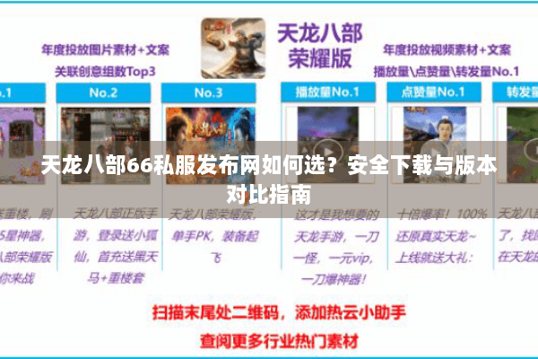 天龙八部66私服发布网如何选？安全下载与版本对比指南