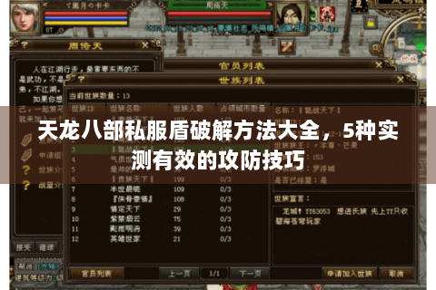 天龙八部私服盾破解方法大全，5种实测有效的攻防技巧