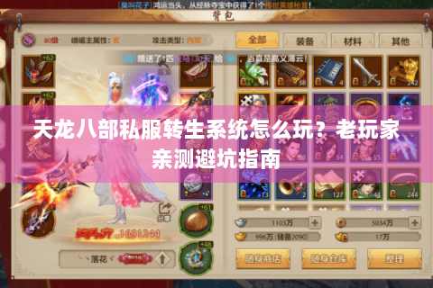 天龙八部私服转生系统怎么玩？老玩家亲测避坑指南