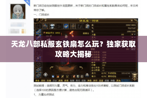 天龙八部私服玄铁扇怎么玩？独家获取攻略大揭秘