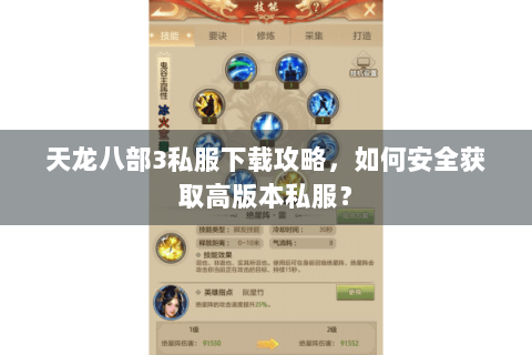 天龙八部3私服下载攻略，如何安全获取高版本私服？