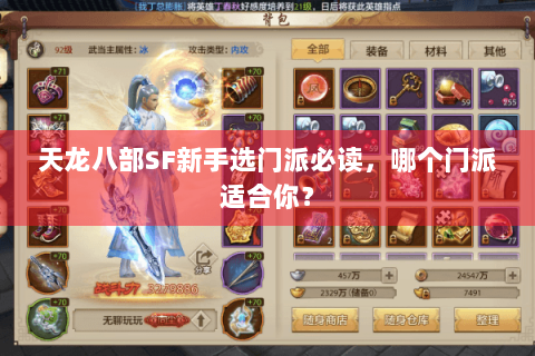 天龙八部SF新手选门派必读，哪个门派适合你？