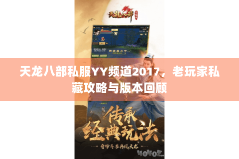天龙八部私服YY频道2017，老玩家私藏攻略与版本回顾