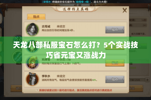 天龙八部私服宝石怎么打？5个实战技巧省元宝又涨战力