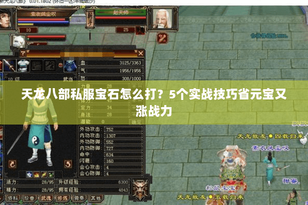 天龙八部私服宝石怎么打？5个实战技巧省元宝又涨战力