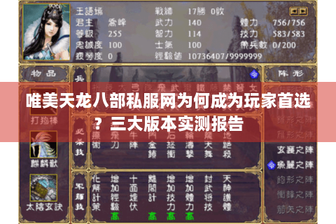唯美天龙八部私服网为何成为玩家首选？三大版本实测报告