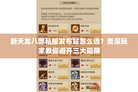新天龙八部私服发布站怎么选？资深玩家教你避开三大陷阱