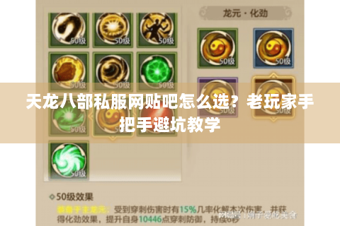 天龙八部私服网贴吧怎么选？老玩家手把手避坑教学
