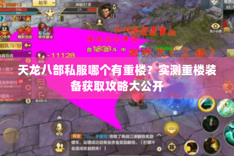 天龙八部私服哪个有重楼？实测重楼装备获取攻略大公开