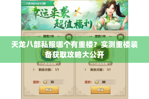 天龙八部私服哪个有重楼？实测重楼装备获取攻略大公开