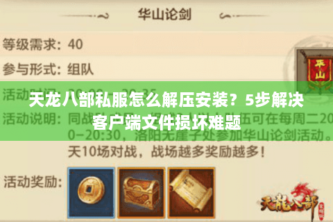 天龙八部私服怎么解压安装？5步解决客户端文件损坏难题