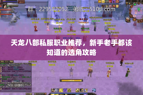 天龙八部私服职业推荐，新手老手都该知道的选角攻略