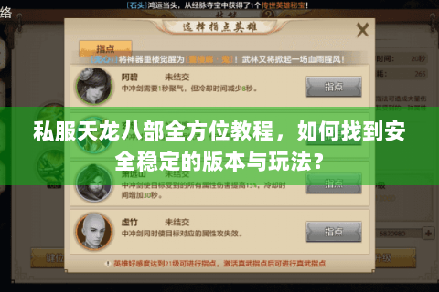私服天龙八部全方位教程，如何找到安全稳定的版本与玩法？