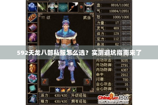 592天龙八部私服怎么选？实测避坑指南来了