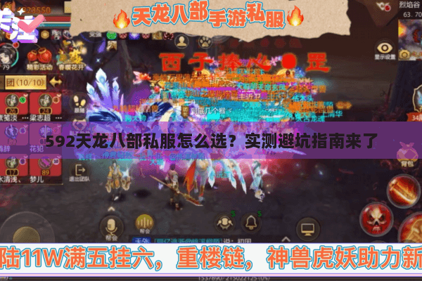 592天龙八部私服怎么选？实测避坑指南来了