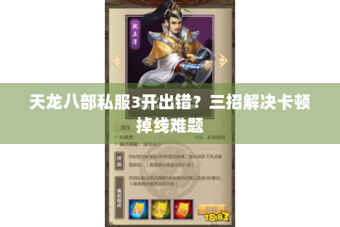 天龙八部私服3开出错？三招解决卡顿掉线难题