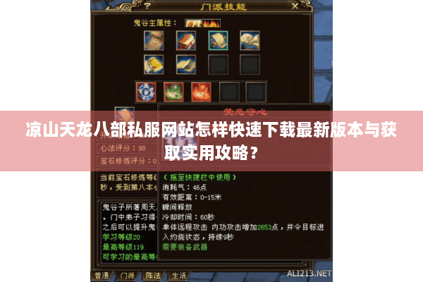 凉山天龙八部私服网站怎样快速下载最新版本与获取实用攻略？