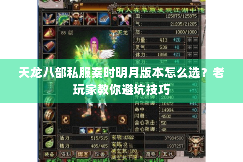 天龙八部私服秦时明月版本怎么选？老玩家教你避坑技巧