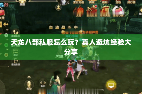 天龙八部私服怎么玩？真人避坑经验大分享