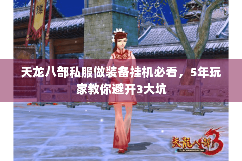 天龙八部私服做装备挂机必看，5年玩家教你避开3大坑